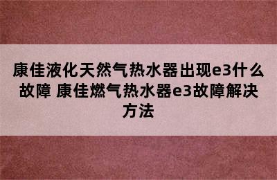 康佳液化天然气热水器出现e3什么故障 康佳燃气热水器e3故障解决方法